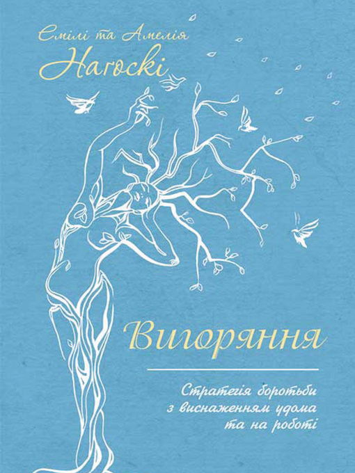 Title details for Вигоряння. Стратегія боротьби з виснаженням удома та на роботі by Нагоски, Эмили - Available